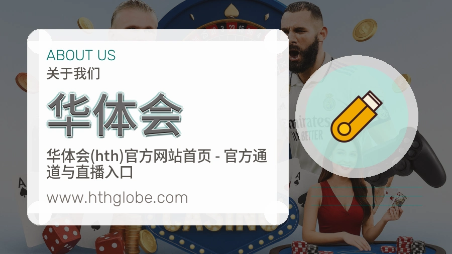 关于 华体会